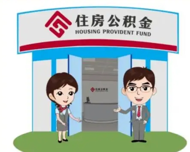 范县上海公积金跑腿怎么提取（上海公积金跑腿怎么提取的）
