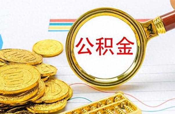 范县封存了好几年的公积金怎么提取（封存已久的公积金）